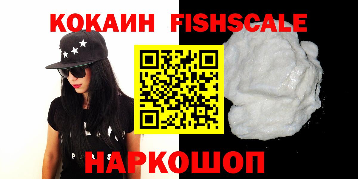 Кокаин FishScale Еманжелинск