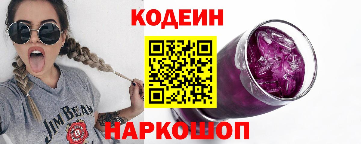 Кодеин Purple Drank  Кодеин напиток Lean (лин)  Еманжелинск  Вход с VPN 